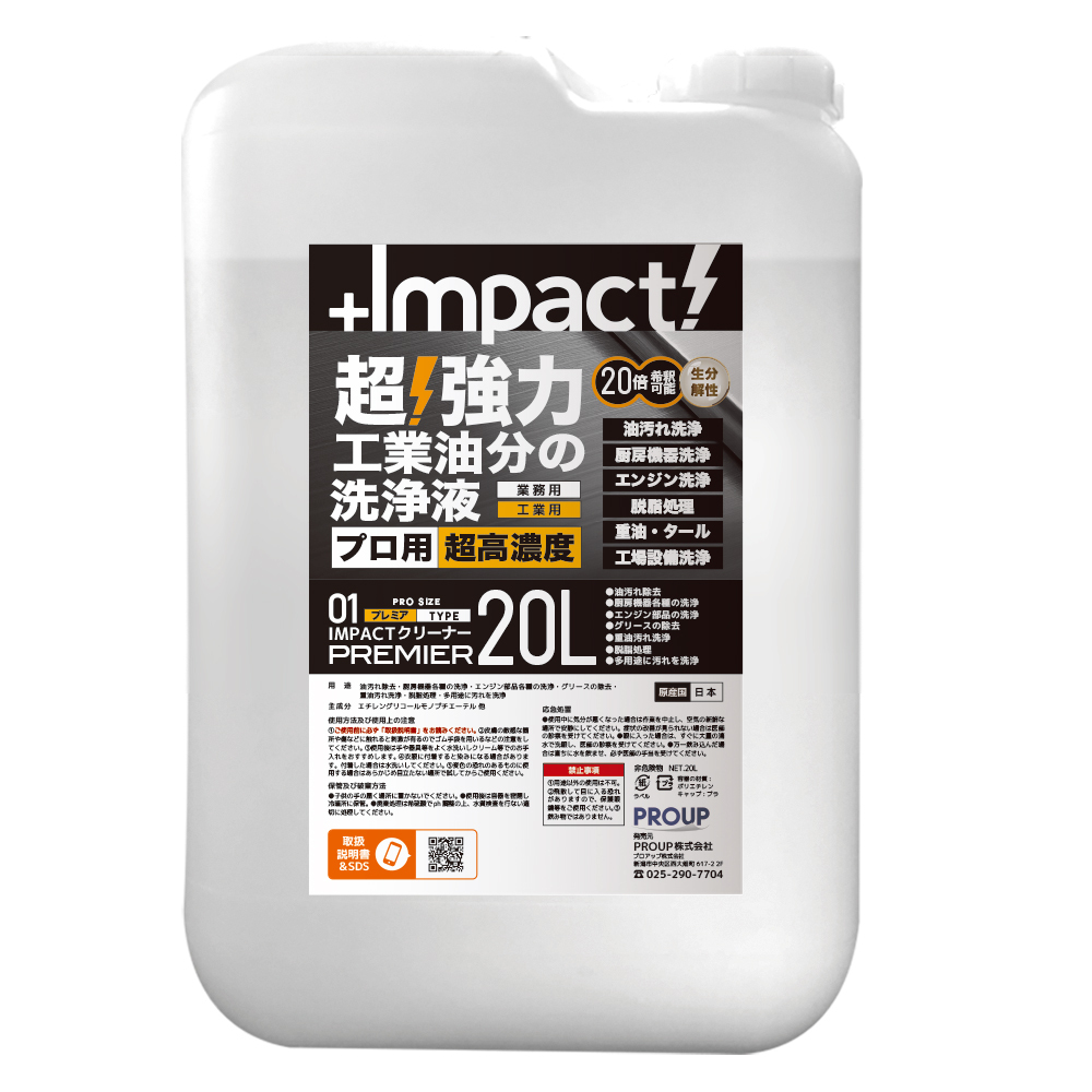 超強力 インパクトクリーナー〈プレミア〉20リットル