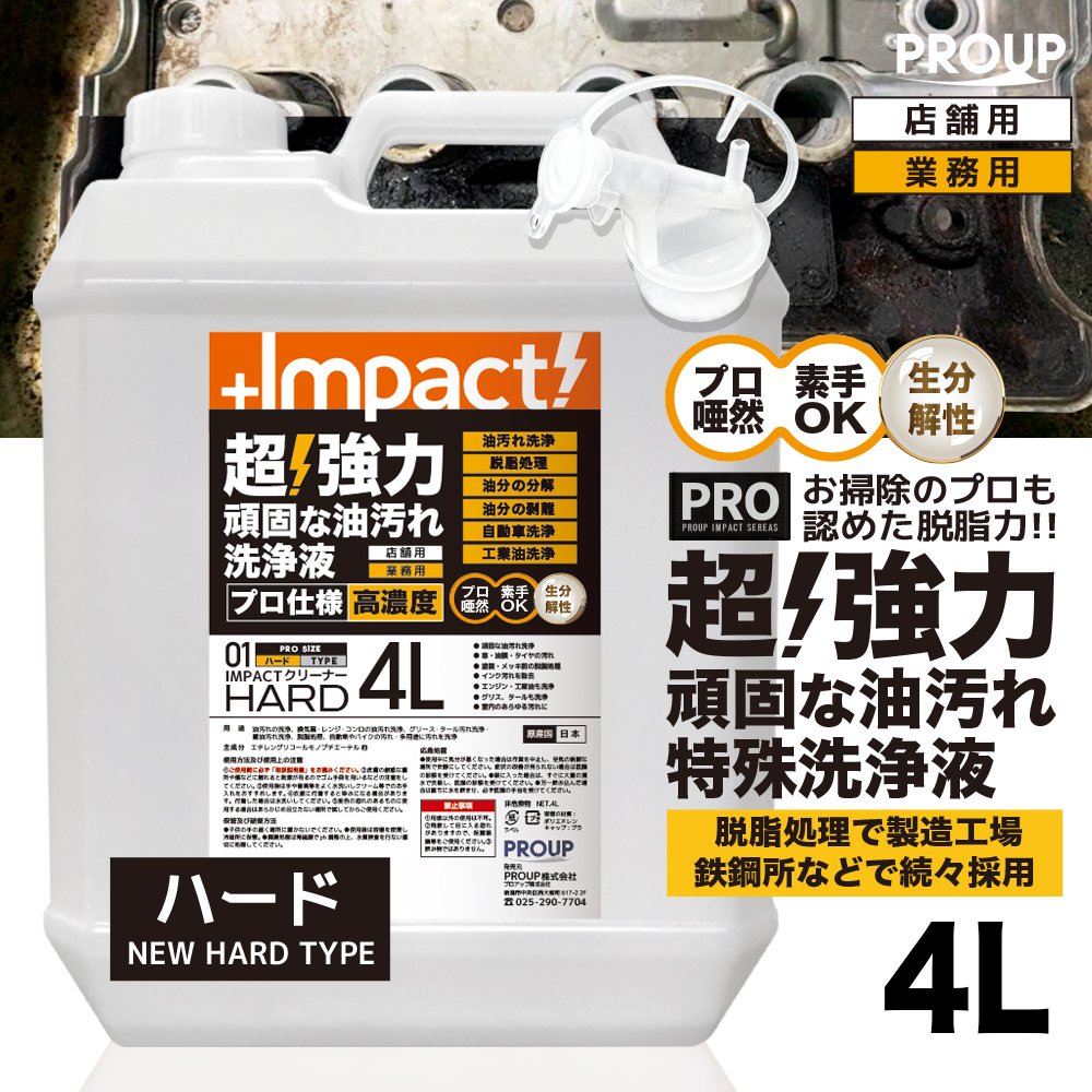 超強力 インパクトクリーナー〈ハード〉4リットル
