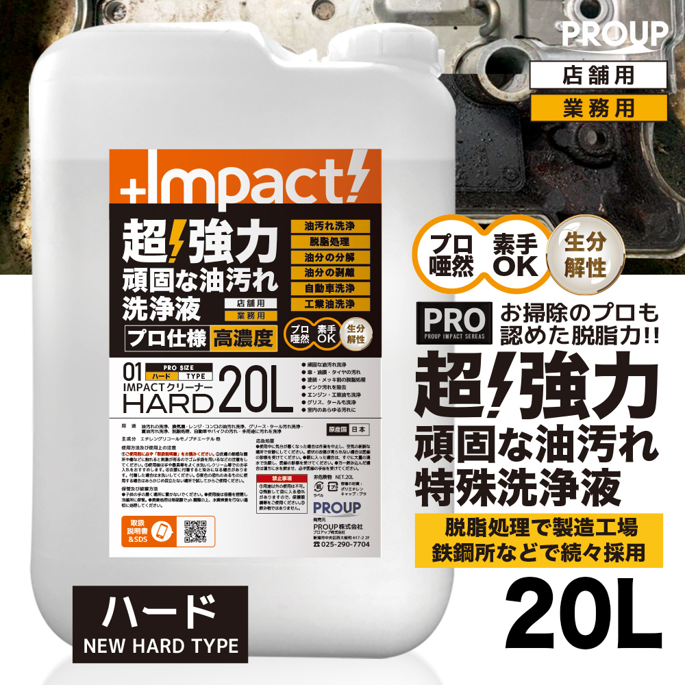 超強力 インパクトクリーナー〈ハード〉20リットル