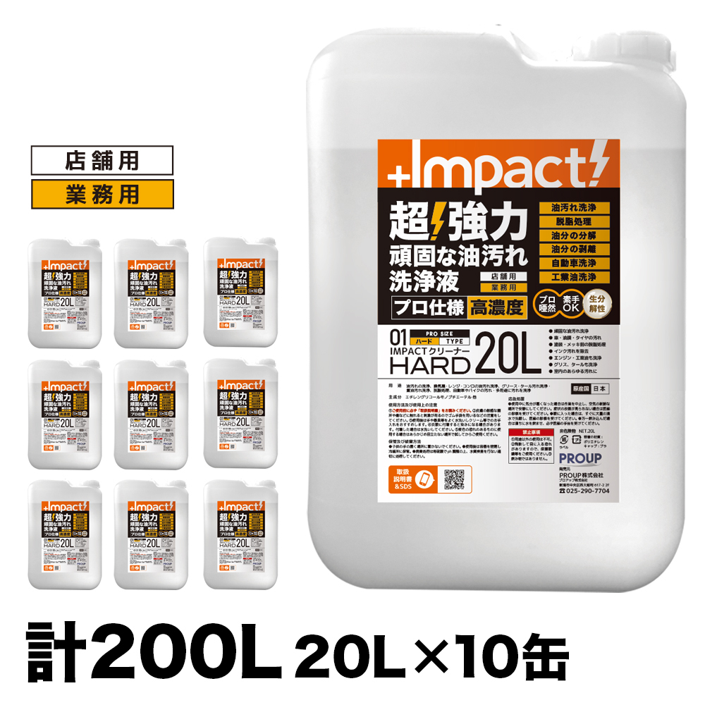 超強力 インパクトクリーナー〈ハード〉20リットル