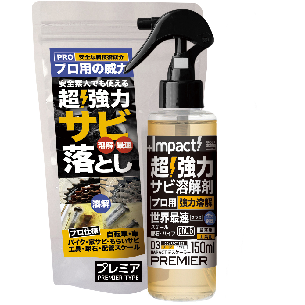 超強力 インパクトデスケーラー〈プレミア〉150ml スプレー (ph0.6±0.5)