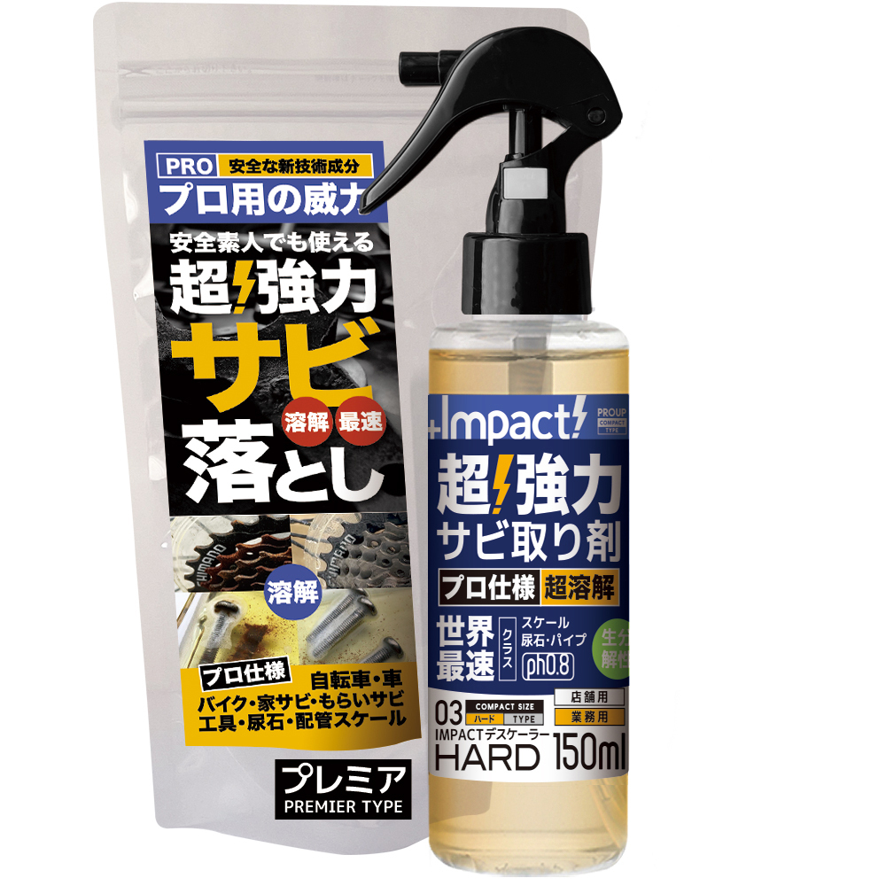 超強力 インパクトデスケーラー〈ハード〉150ml スプレー (ph0.8±0.5)