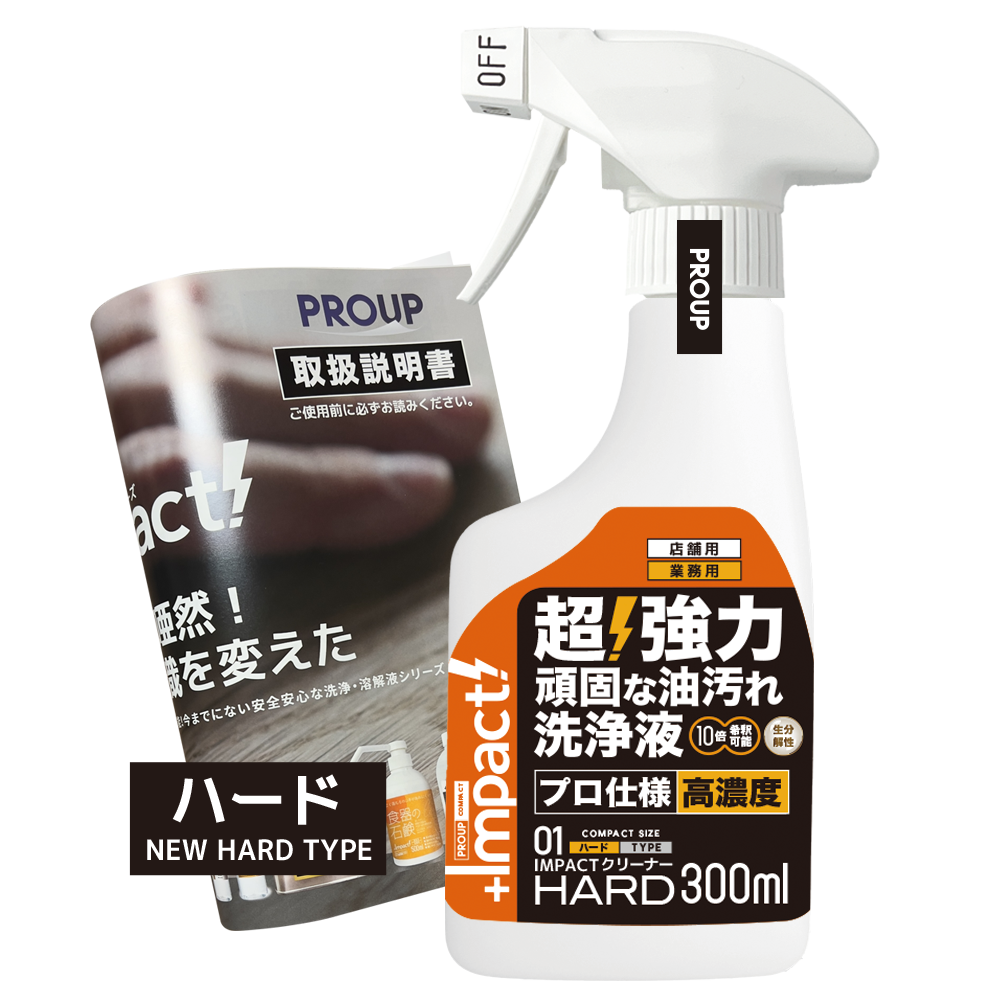 超強力 インパクトクリーナー〈ハード〉300ml 油汚れ洗浄