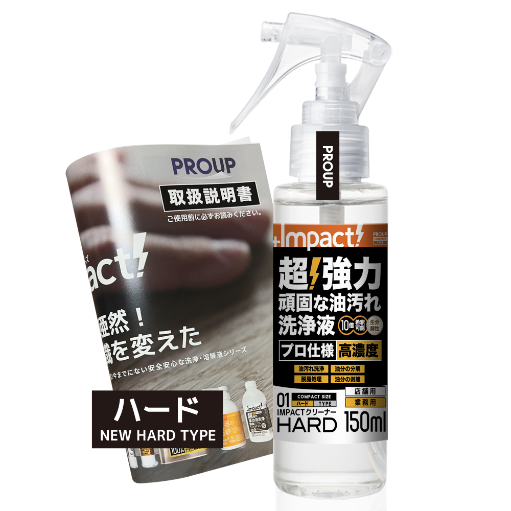 超強力 インパクトクリーナー〈ハード〉150ml スプレー (ph13±0.5)