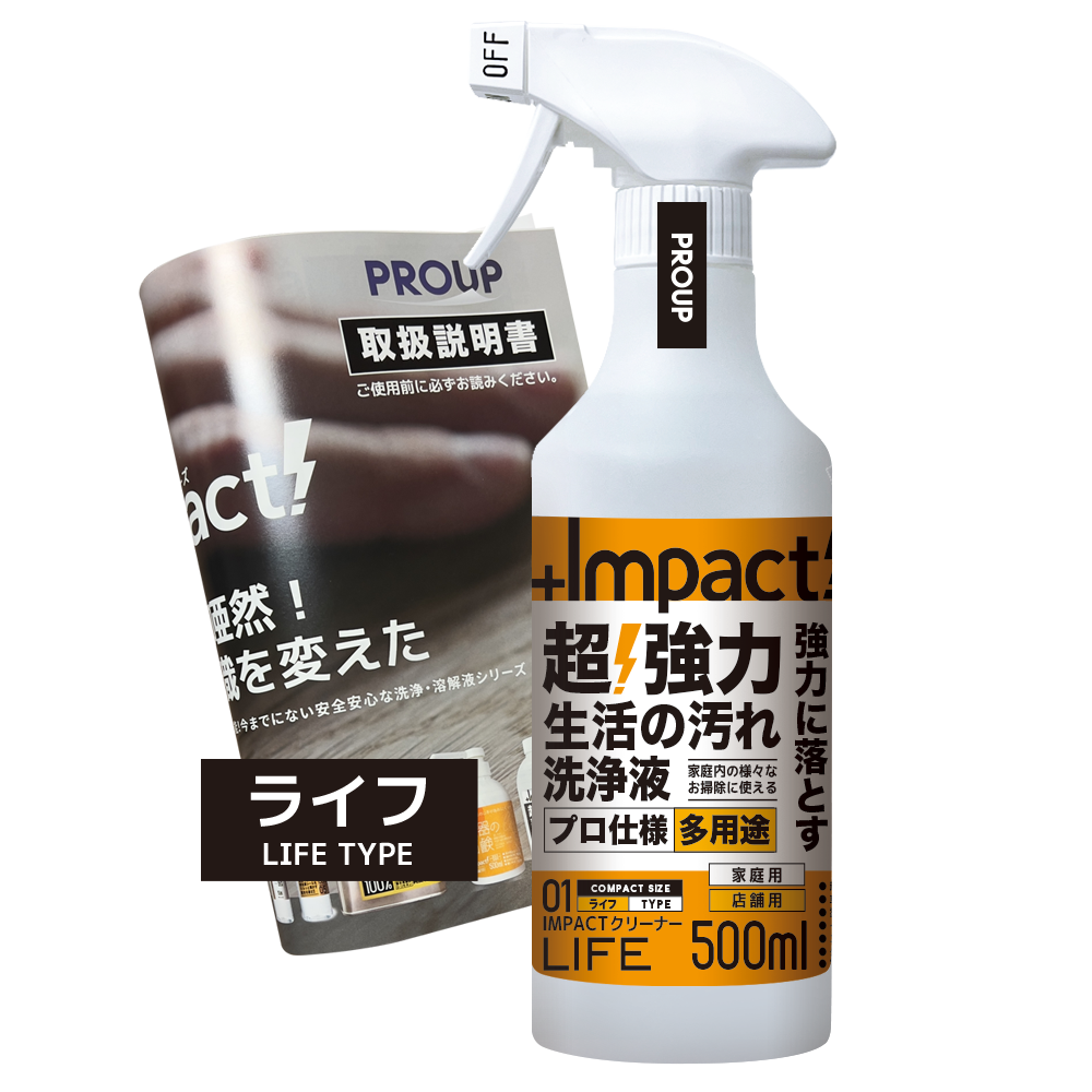 超強力 インパクトクリーナー〈ライフ〉 油汚れ洗浄