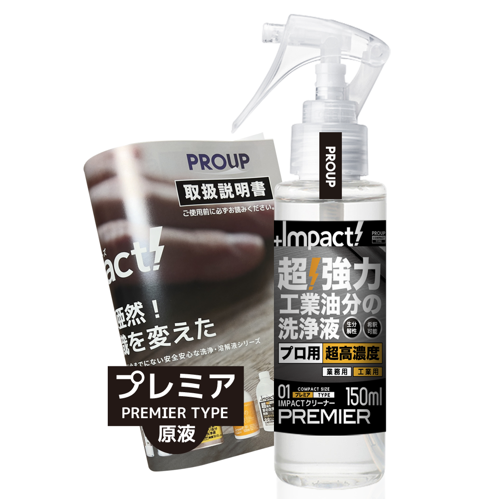 超強力 インパクトクリーナー〈プレミア〉150ml スプレー (ph13.5±0.5)