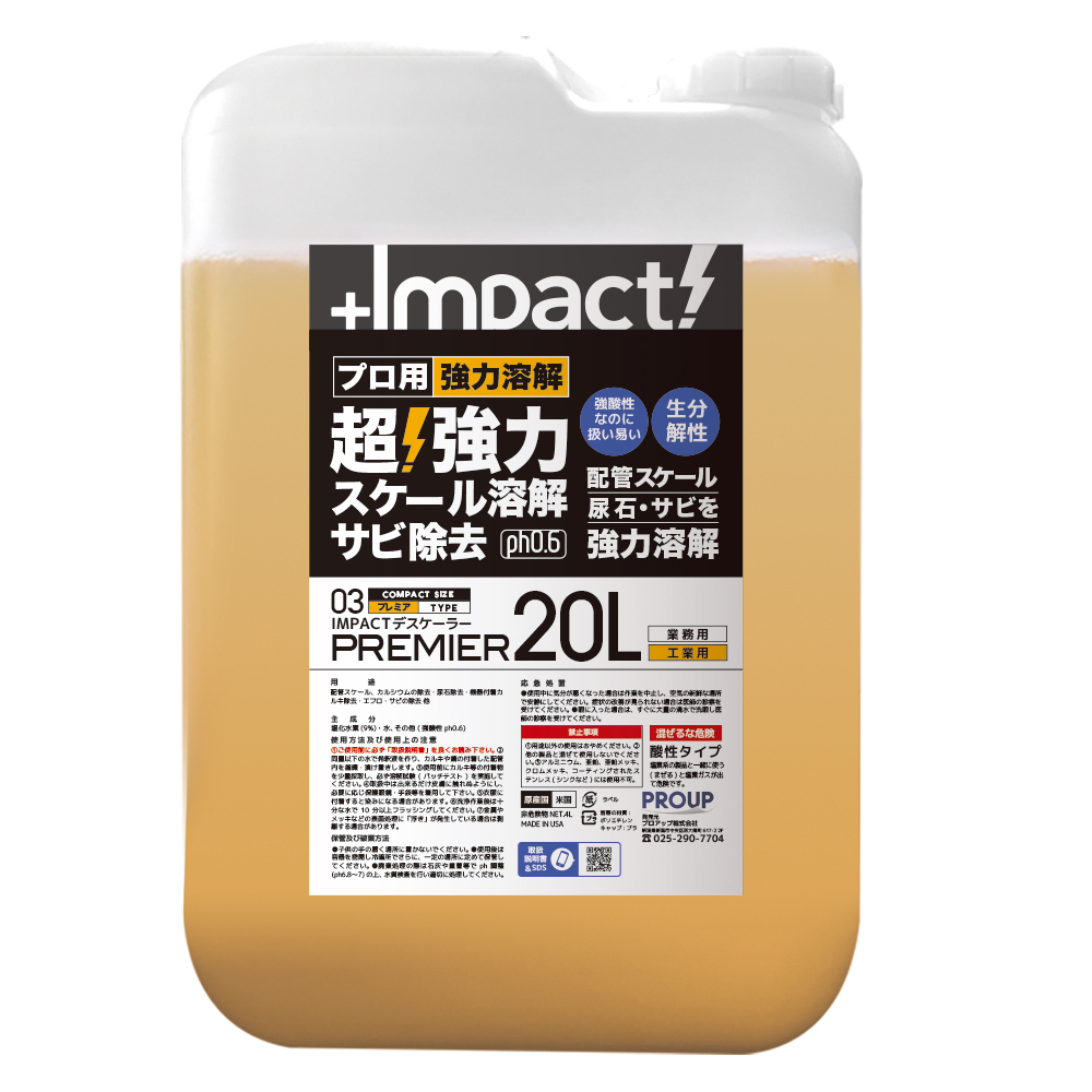 超強力 インパクトデスケーラー〈プレミア〉20リットル (ph0.6±0.5)