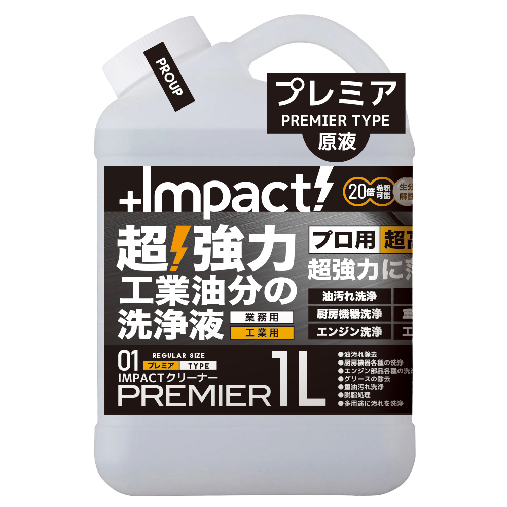 超強力 インパクトクリーナー〈プレミア〉1リットル 油汚れ洗浄