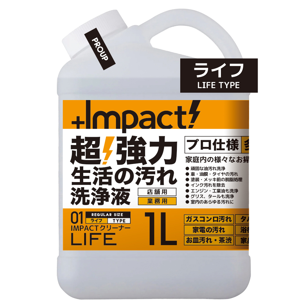 超強力 インパクトクリーナー〈ライフ〉 油汚れ洗浄
