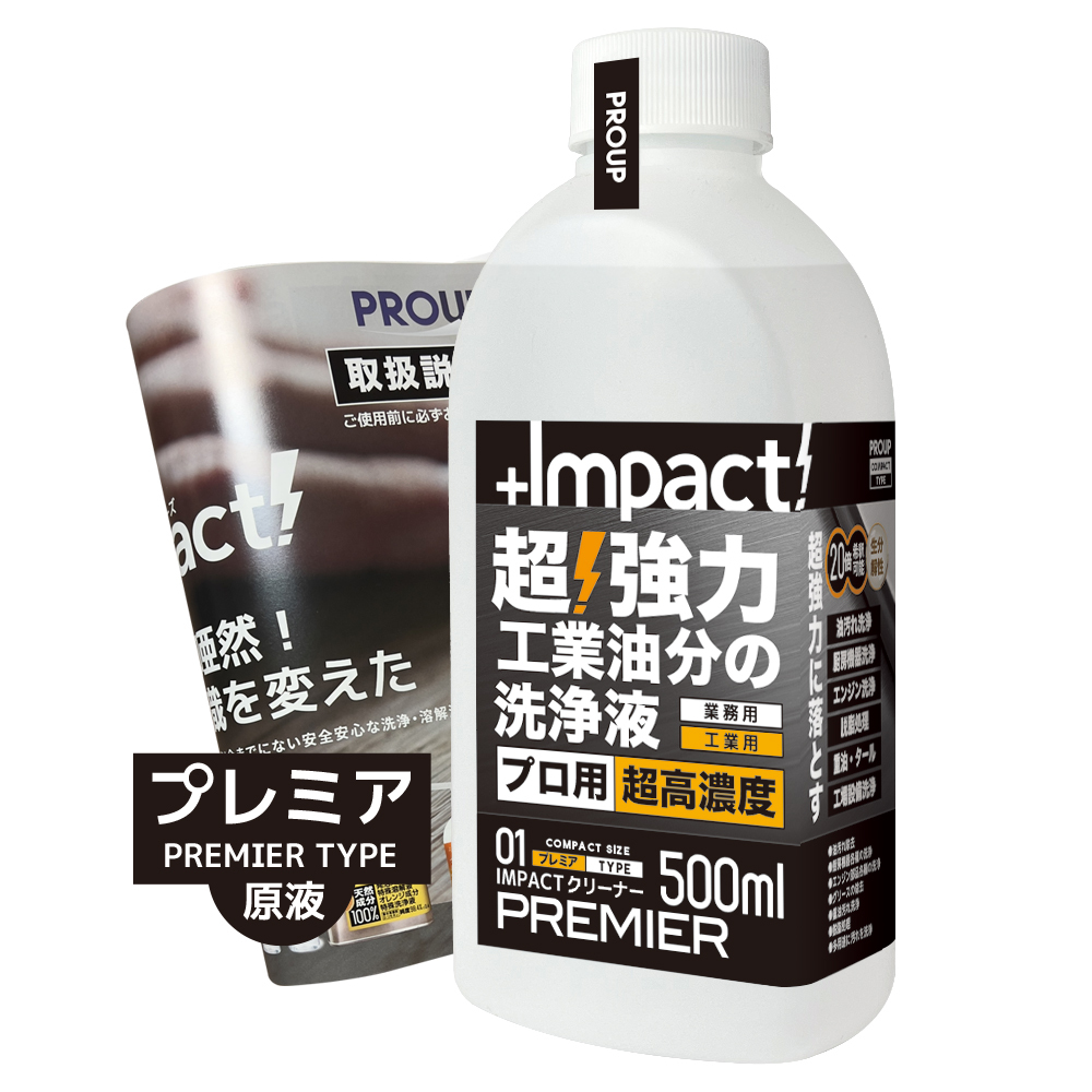 超強力 インパクトクリーナー〈プレミア〉500ml 油汚れ洗浄