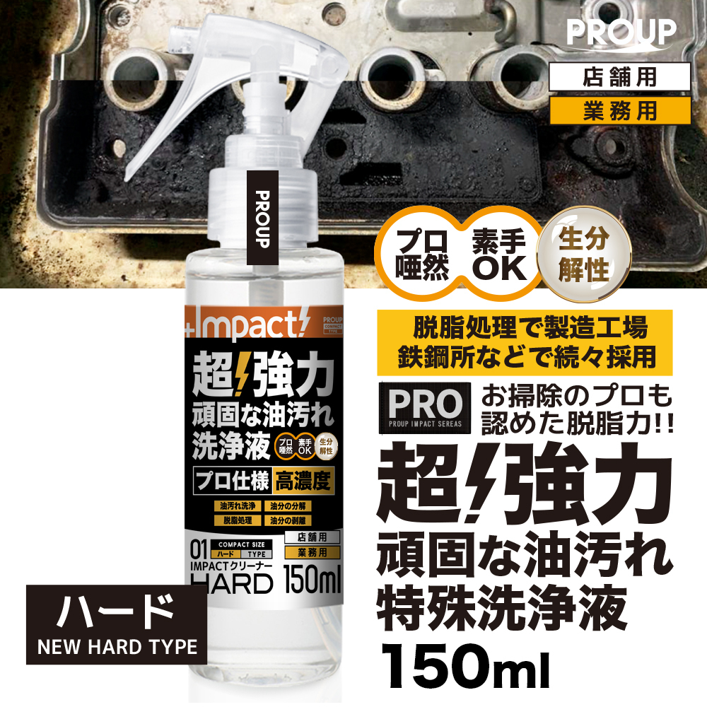 超強力 インパクトクリーナー〈ハード〉150ml スプレー (ph13±0.5)