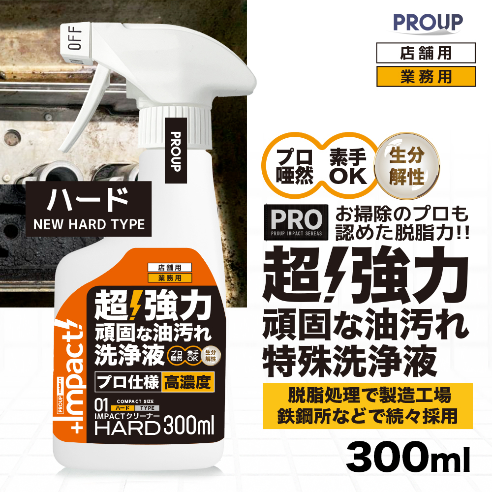 超強力 インパクトクリーナー〈ハード〉300ml 油汚れ洗浄