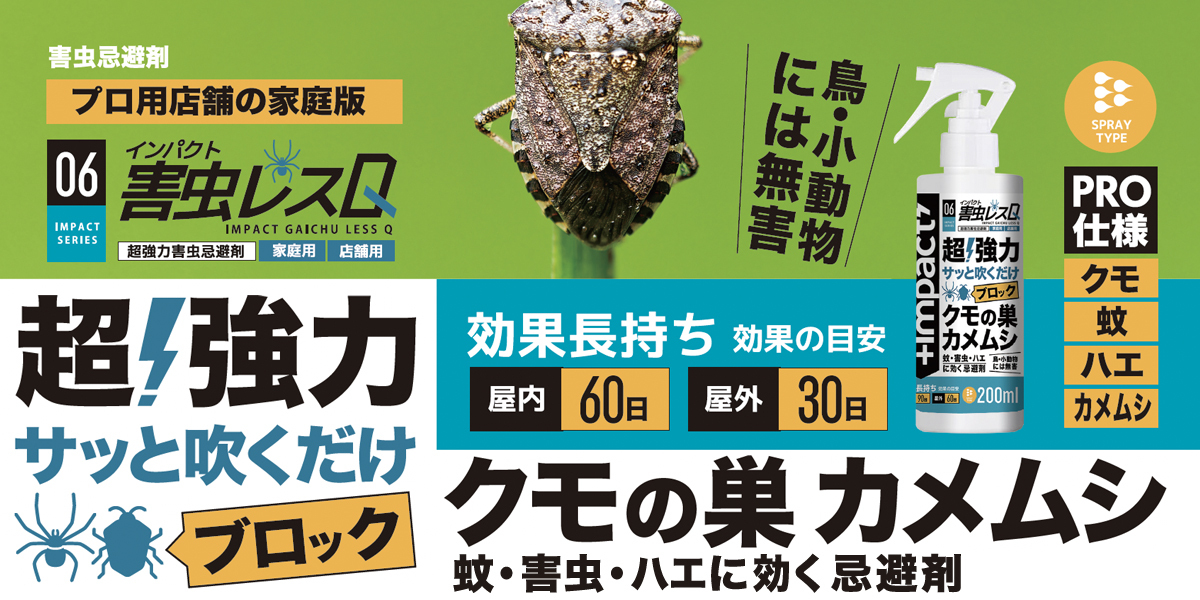 インパクト害虫レスQ【プロ御用達】超強力 害虫忌避剤 PROUP株式会社