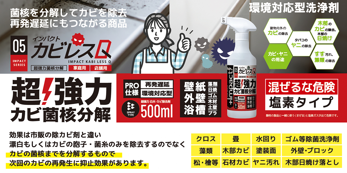 インパクトカビレスQ【プロ御用達】超強力 カビ菌核分解・カビ除去剤